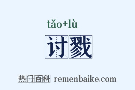 讨戮是什么意思的图片